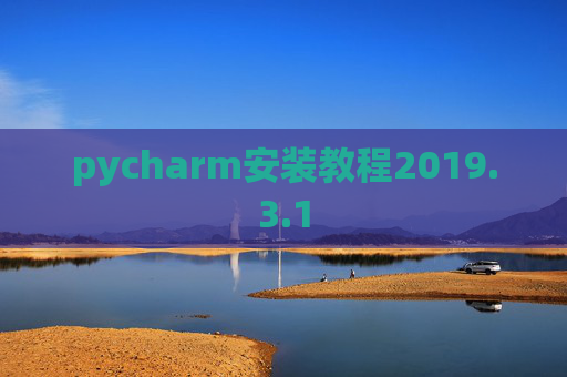pycharm安装教程2019.3.1
