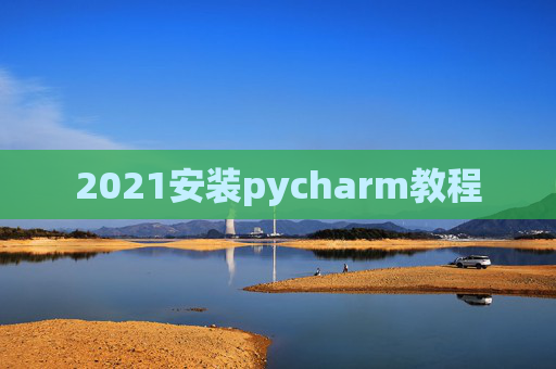 2021安装pycharm教程